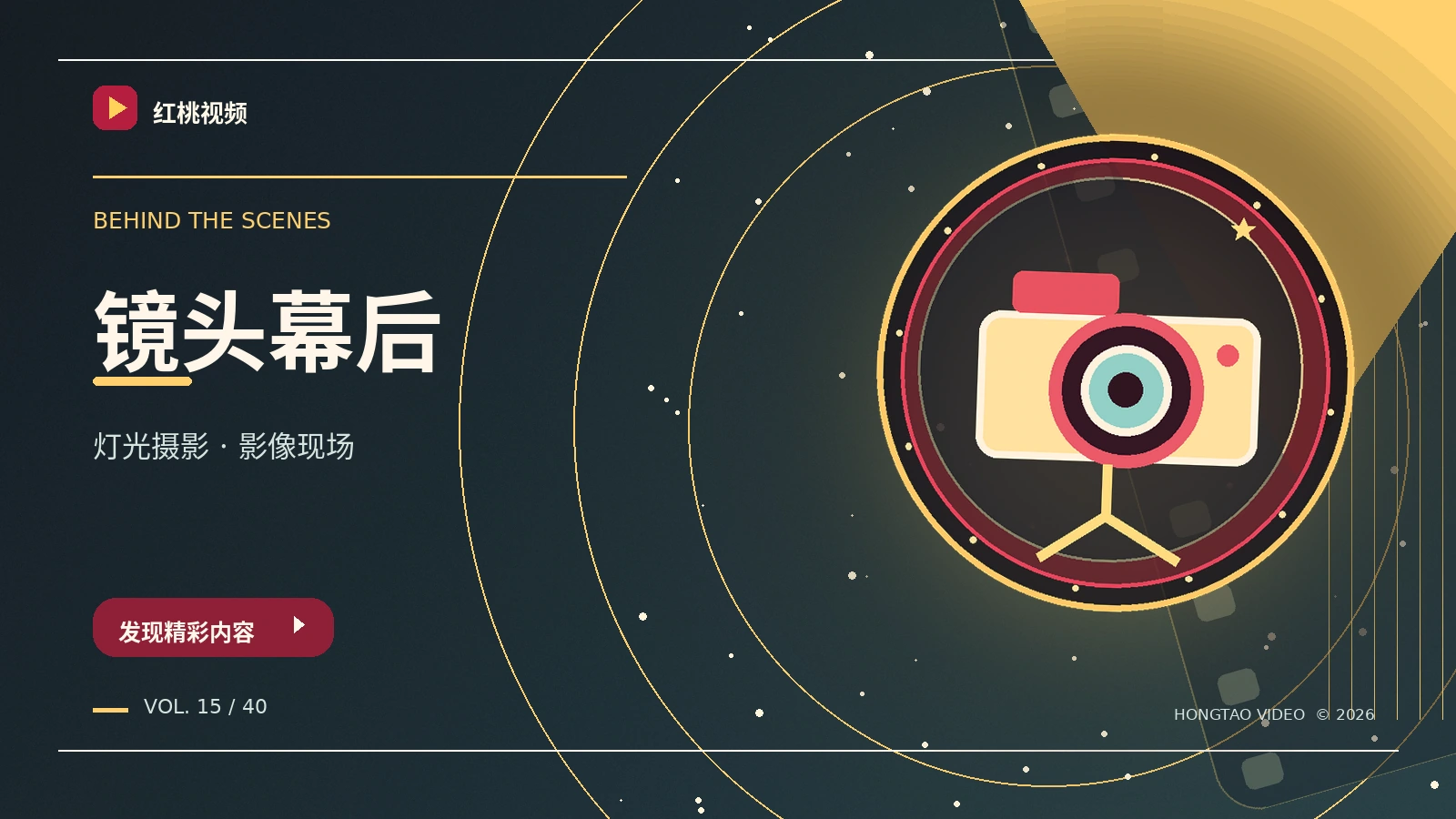 幕后与创作影像栏目图