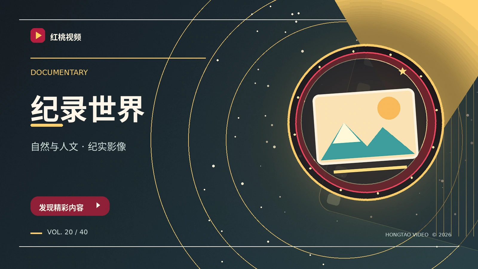 纪录影像影像栏目图