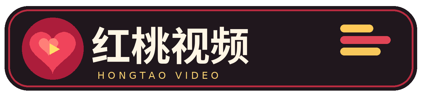 红桃视频品牌标志